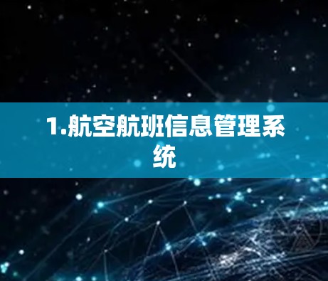 1.航空航班信息管理系统