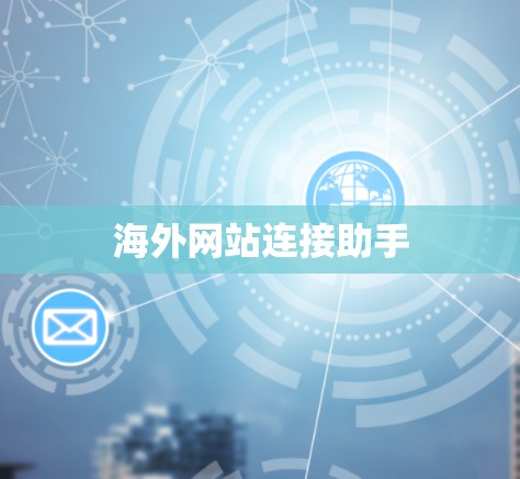 海外网站连接助手