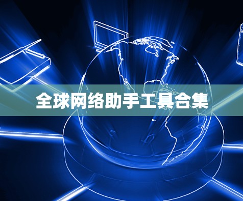 全球网络助手工具合集 全球网络助手工具合集