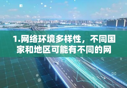 1.网络环境多样性,不同国家和地区可能有不同的网络条件、设备配置、协议栈等,因此节点测试可以帮助平台适应这些变化 1.网络环境多样性,不同国家和地区可能有不同的网络条件、设备配置、协议栈等,因此节点测试可以帮助平台适应这些变化