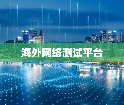海外网络测试平台 海外网络测试平台