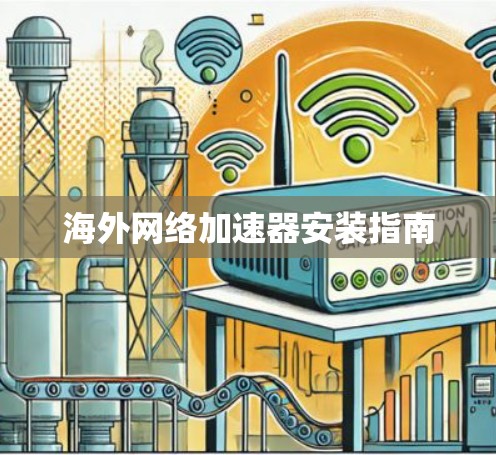 海外网络加速器安装指南 海外网络加速器安装指南