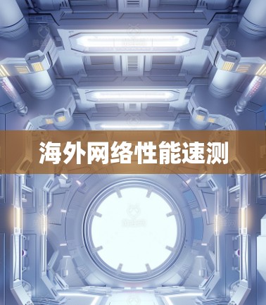 海外网络性能速测 海外网络性能速测