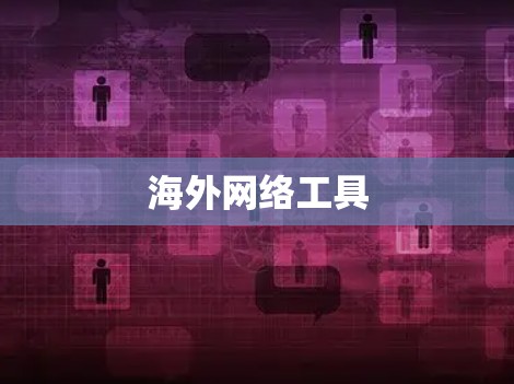 海外网络工具