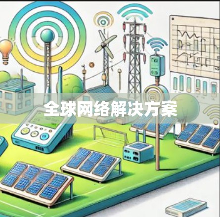 全球网络解决方案 全球网络解决方案
