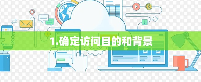1.确定访问目的和背景
