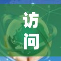访问海外网络时，速度的提升是一个重要的考虑因素，尤其是在需要频繁访问多个网站、长时间访问或访问高并发时。为了确保网络访问的高效和稳定，可以采用以下几种方法来加速网络访问