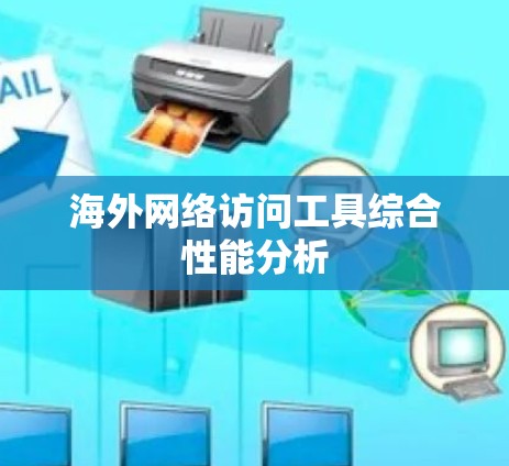 海外网络访问工具综合性能分析