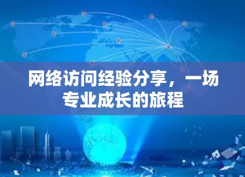 网络访问经验分享，一场专业成长的旅程