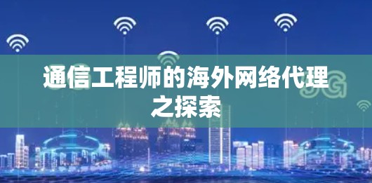 通信工程师的海外网络代理之探索 通信工程师的海外网络代理之探索