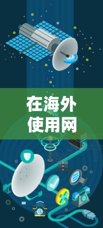 在海外使用网络时,选择合适的测速工具可以帮助你更好地了解网络性能,从而优化网络连接。以下是一些推荐的测速工具及他们的特点 在海外使用网络时,选择合适的测速工具可以帮助你更好地了解网络性能,从而优化网络连接。以下是一些推荐的测速工具及他们的特点