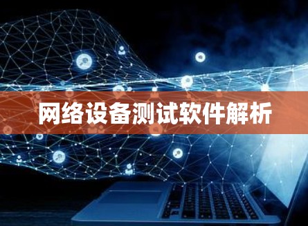 网络设备测试软件解析 网络设备测试软件解析