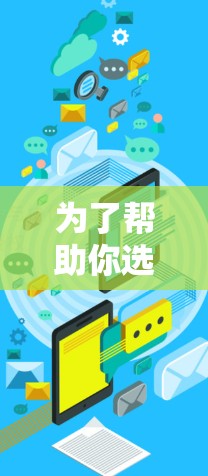 为了帮助你选择合适的海外视频加速软件，以下是详细的推荐和评估，供你参考