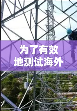 为了有效地测试海外视频访问加速软件,可以按照以下步骤进行 为了有效地测试海外视频访问加速软件,可以按照以下步骤进行
