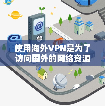 使用海外VPN是为了访问国外的网络资源,例如社交媒体、在线游戏、视频会议或文件存储。然而,使用VPN时,尤其是涉及到敏感信息时,需要特别注意以下几点 使用海外VPN是为了访问国外的网络资源,例如社交媒体、在线游戏、视频会议或文件存储。然而,使用VPN时,尤其是涉及到敏感信息时,需要特别注意以下几点