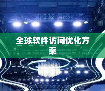 全球软件访问优化方案