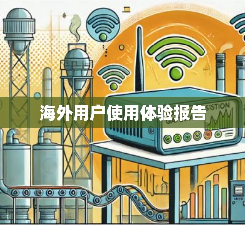 海外用户使用体验报告 海外用户使用体验报告