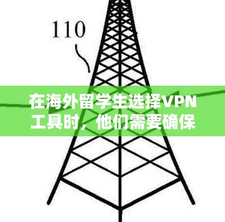 在海外留学生选择VPN工具时，他们需要确保工具能够支持英语学习，提供多国访问，具备高可用性、扩展功能和数据隐私保护。以下是一些综合考虑因素的推荐