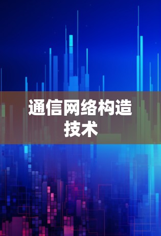 通信网络构造技术 通信网络构造技术