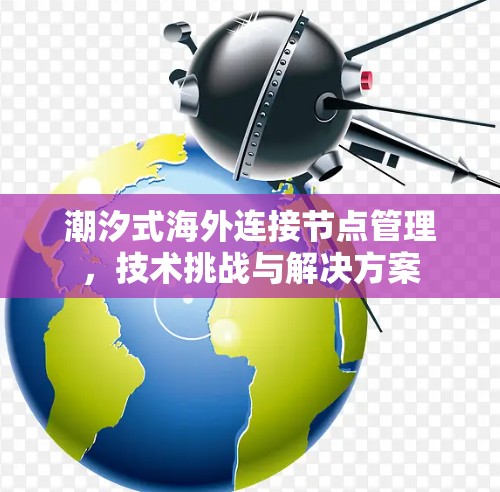 潮汐式海外连接节点管理，技术挑战与解决方案