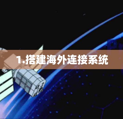 1.搭建海外连接系统 1.搭建海外连接系统