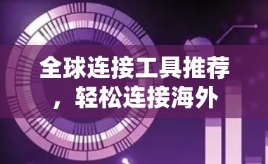 全球连接工具推荐，轻松连接海外
