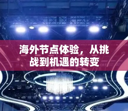 海外节点体验，从挑战到机遇的转变