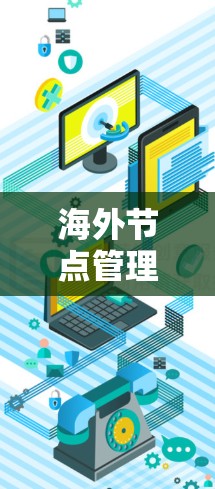海外节点管理技术解析