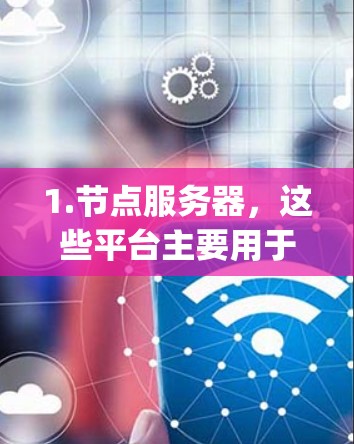 1.节点服务器，这些平台主要用于提供节点服务器的部署服务，支持多种云服务（如AWS、Azure、Google Cloud等）以及本地的数据库和存储解决方案