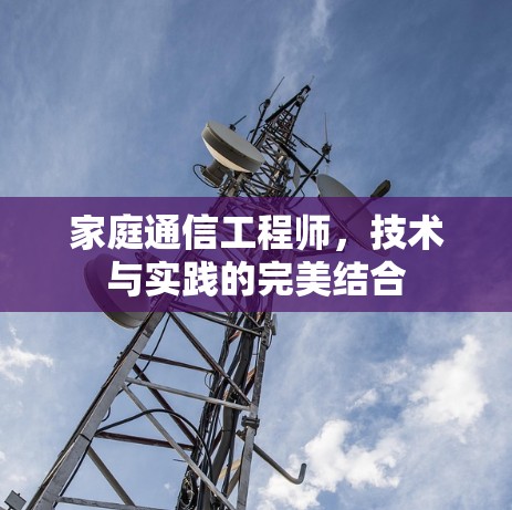 家庭通信工程师，技术与实践的完美结合