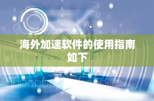 海外加速软件的使用指南如下