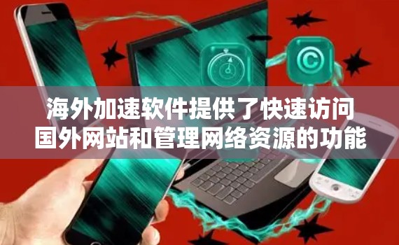 海外加速软件提供了快速访问国外网站和管理网络资源的功能,适合用户需要远程访问或存储大量文件的场景。虽然功能强大,但配置复杂和安全问题可能存在,建议用户通过官方支持或专业指导进行使用 海外加速软件提供了快速访问国外网站和管理网络资源的功能,适合用户需要远程访问或存储大量文件的场景。虽然功能强大,但配置复杂和安全问题可能存在,建议用户通过官方支持或专业指导进行使用