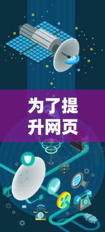 为了提升网页浏览速度，选择合适的海外加速软件是一个明智的决策。以下是一个结构化的总结，帮助你更好地了解和选择适合自己的海外加速软件