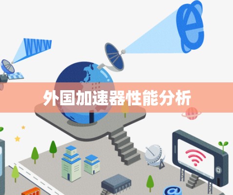 外国加速器性能分析 外国加速器性能分析