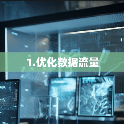 1.优化数据流量 1.优化数据流量