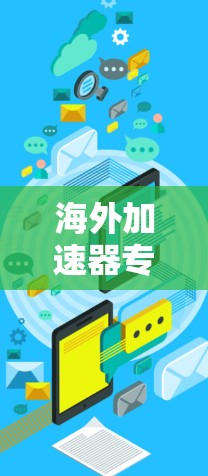 海外加速器专业下载安装指南