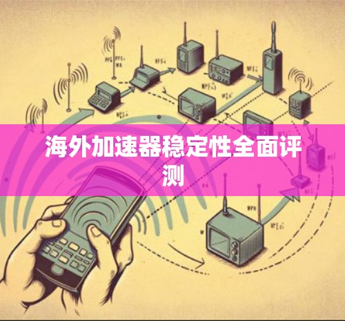 海外加速器稳定性全面评测