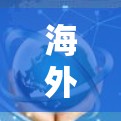 海外加速器是帮助用户快速连接到国外网络的工具，用户可以利用这些加速器来连接国内的网络到国外的高速网络。以下是对海外加速器的详细介绍