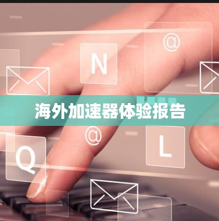 海外加速器体验报告