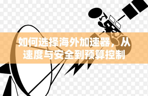 如何选择海外加速器,从速度与安全到预算控制 如何选择海外加速器,从速度与安全到预算控制