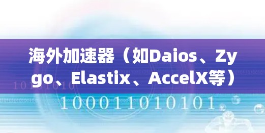 海外加速器(如Daios、Zygo、Elastix、AccelX等)是为了解决数据传输过快、加密安全性要求较高的用户设计的工具。以下是一些常见的海外加速器推荐,供您参考 海外加速器(如Daios、Zygo、Elastix、AccelX等)是为了解决数据传输过快、加密安全性要求较高的用户设计的工具。以下是一些常见的海外加速器推荐,供您参考