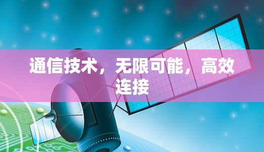 通信技术，无限可能，高效连接