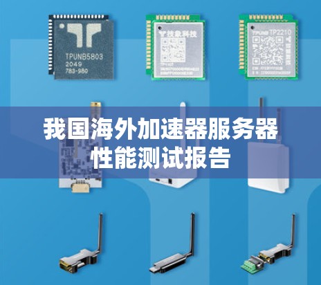 我国海外加速器服务器性能测试报告 我国海外加速器服务器性能测试报告