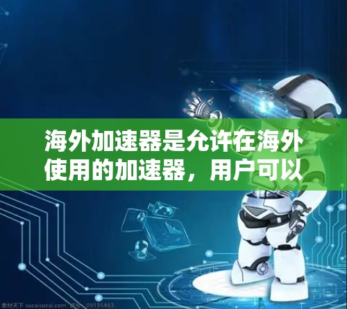 海外加速器是允许在海外使用的加速器,用户可以在其他国家的网络上使用,无需在本地安装。以下是逐步的海外加速器安装步骤和使用指南 海外加速器是允许在海外使用的加速器,用户可以在其他国家的网络上使用,无需在本地安装。以下是逐步的海外加速器安装步骤和使用指南