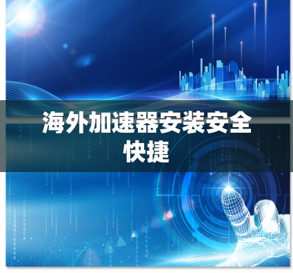 海外加速器安装安全快捷 海外加速器安装安全快捷