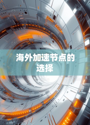 海外加速节点的选择 海外加速节点的选择