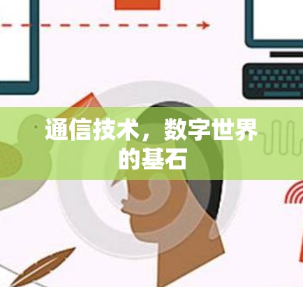 通信技术，数字世界的基石