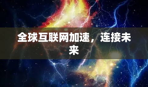 全球互联网加速，连接未来
