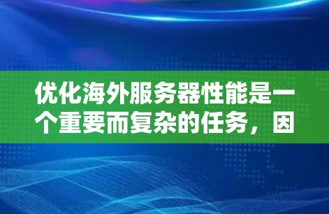 优化海外服务器性能是一个重要而复杂的任务，因为它涉及到多方面的考量，包括硬件、架构、算法和网络环境。以下是一些优化方法的详细介绍，帮助您理解如何逐步优化海外服务器