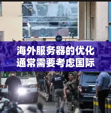 海外服务器的优化通常需要考虑国际网络的特性,以确保网络的稳定性和可靠性。以下是一些优化海外服务器的常用方法 海外服务器的优化通常需要考虑国际网络的特性,以确保网络的稳定性和可靠性。以下是一些优化海外服务器的常用方法